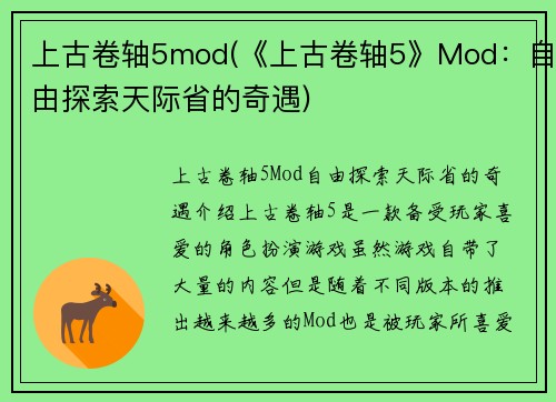 上古卷轴5mod(《上古卷轴5》Mod：自由探索天际省的奇遇)