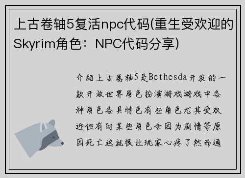 上古卷轴5复活npc代码(重生受欢迎的Skyrim角色：NPC代码分享)