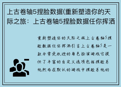 上古卷轴5捏脸数据(重新塑造你的天际之旅：上古卷轴5捏脸数据任你挥洒)