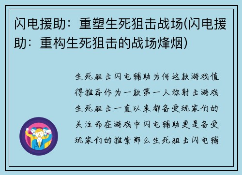 闪电援助：重塑生死狙击战场(闪电援助：重构生死狙击的战场烽烟)