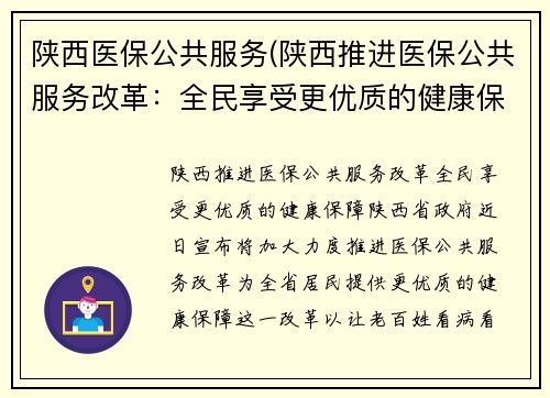 陕西医保公共服务(陕西推进医保公共服务改革：全民享受更优质的健康保障)