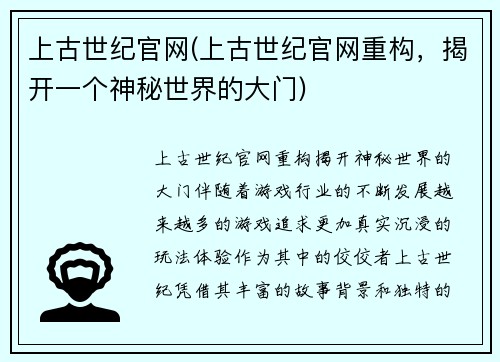 上古世纪官网(上古世纪官网重构，揭开一个神秘世界的大门)